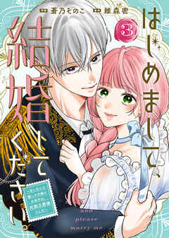 【合本版】はじめまして、結婚してください。～会いたいと願った手紙のお相手は、次期公爵様でした～（3）【描き下ろしおまけ付き】