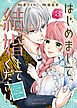 【合本版】はじめまして、結婚してください。～会いたいと願った手紙のお相手は、次期公爵様でした～（3）【描き下ろしおまけ付き】