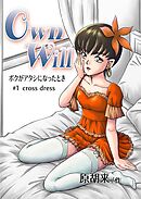 OwnWillボクがアタシになったとき1【R-18版】