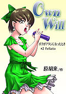 OwnWillボクがアタシになったとき2【R-18版】