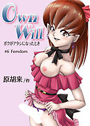 OwnWillボクがアタシになったとき6【R-18版】