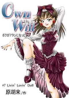 OwnWillボクがアタシになったとき7【R-18版】