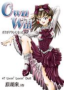 OwnWillボクがアタシになったとき7【R-18版】