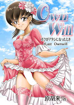 OwnWillボクがアタシになったとき8(完結)【R-18版】