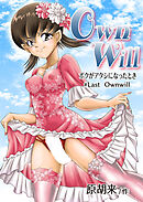 OwnWillボクがアタシになったとき8(完結)【R-18版】
