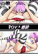 POV x 憑依【R-18版】