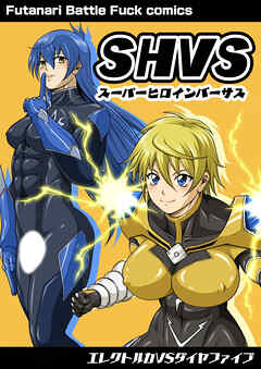 SHVS～スーパーヒロインバーサス～エレクトルカVSダイヤファイブ【R-18版】
