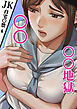 「JK自宅○禁6」○○○○地獄【R-18版】