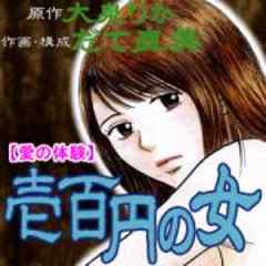 愛の体験～壱百円の女～