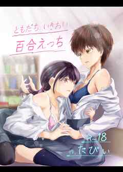 ともだち いきおい 百合えっち【R-18版】