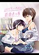 ともだち いきおい 百合えっち【R-18版】