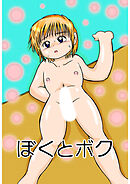 ぼくとボク【R-18版】