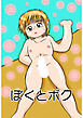 ぼくとボク【R-18版】