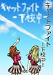 キャットファイト-下校中-【R-18版】