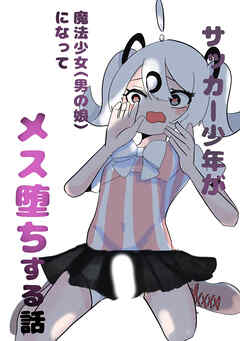 サッカー少年が魔法少女(男の娘)に変身してメス堕ちする話【R-18版】