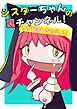 シスターちゃんの裏チャンネル - オナ配信しちゃうよ！【R-18版】