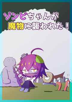 ゾンビちゃんが魔物に襲われた！【R-18版】