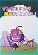 ゾンビちゃんが魔物に襲われた！【R-18版】