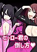 ヒーロー君の倒し方【R-18版】