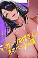マッサージおばさんとオナペットの僕～エセ整体師の根暗巨女にM男調教される日々～【R-18版】