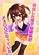 再会した年下幼馴染がメス○○になっていた【R-18版】