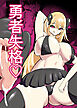 勇者失格 チンピクドレイン【R-18版】