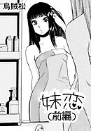 妹恋(前編)【R-18版】