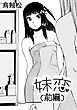 妹恋(前編)【R-18版】