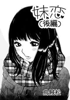 妹恋(後編)【R-18版】