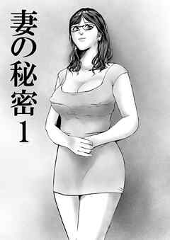 妻の秘密 1【R-18版】