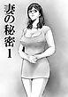 妻の秘密 1【R-18版】