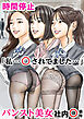 時間停止 「私…○されてました…」パンスト美女社内○事件【R-18版】
