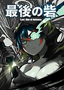 最後の砦