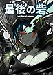 最後の砦