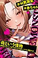 母という怪物～M男赤ちゃんとして育てられたボクは優しいママに溺愛される～【R-18版】