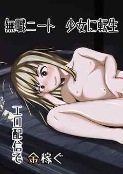 無職ニート少女に転生 エロ配信で金稼ぐ【R-18版】