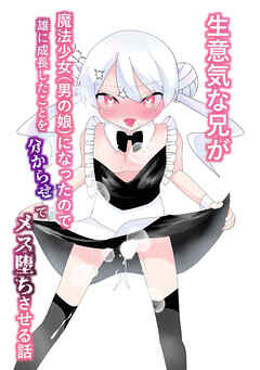 生意気な兄が魔法少女(男の娘)になったので雄になったことを分からせてメス堕ちさせる話【R-18版】