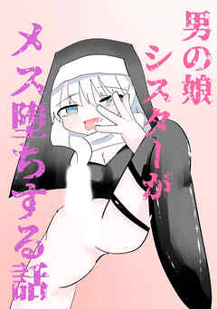 男の娘シスターがメス堕ちする話【R-18版】