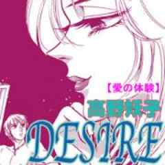 愛の体験～ＤＩＳＩＲＥ～