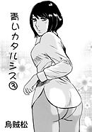 青いカタルシス(3)【R-18版】