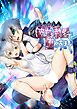 Witch of Lab～記憶喪失の彼女を執愛で堕とすまで～【R-18版】