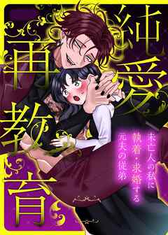 【NTR求婚】純愛再教育～未亡人の私に執着・求婚する元夫の従弟～【R-18版】