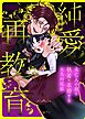 【NTR求婚】純愛再教育～未亡人の私に執着・求婚する元夫の従弟～【R-18版】