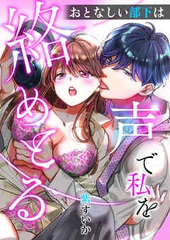 おとなしい部下は声で私を絡めとる【R-18版】