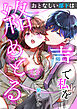 おとなしい部下は声で私を絡めとる【R-18版】