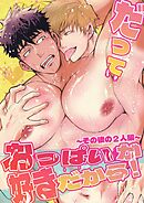 だっておっぱいが好きだから！～その後の2人編～