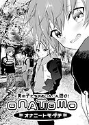オナトモ【2話】-オナニートモダチ-【R-18版】