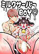 ミルクサーバーBOY【R-18版】