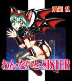 わん・ないと・SISTER