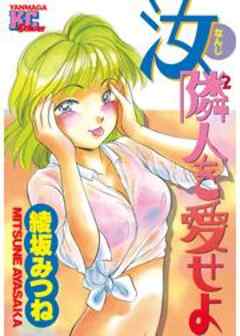 汝、隣人２を愛せよ